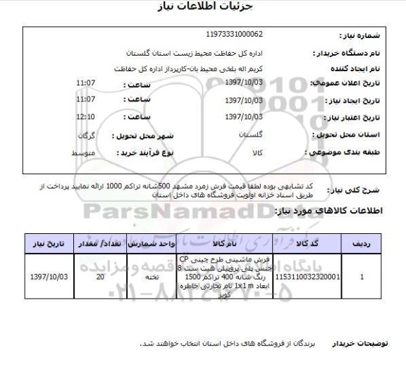 استعلام فرش ماشینی 