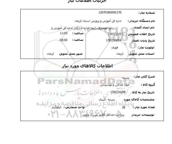 استعلام، استعلام پسته 