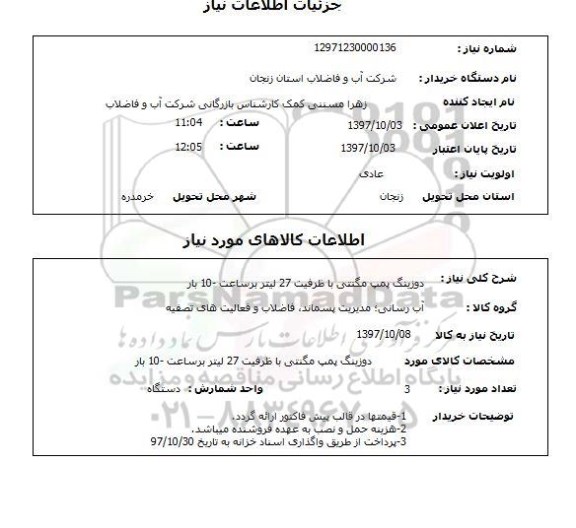 استعلام, استعلام دوزینگ پمپ مگنتی