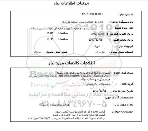 استعلام; استعلام نصب و راه اندازی و خرید دوربین های مداربسته 