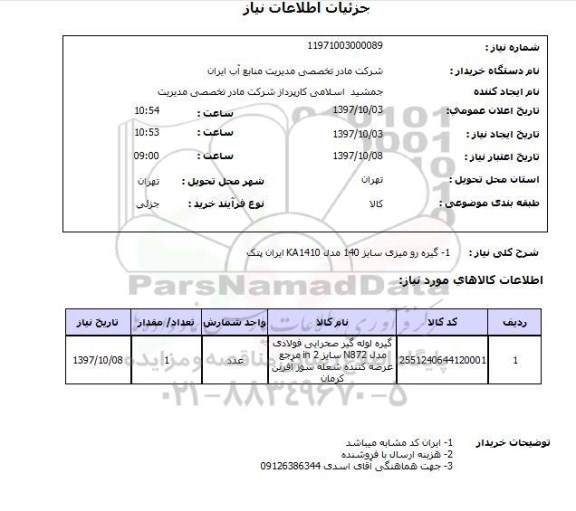 استعلام, استعلام گیروه رومیزی سایز 140 