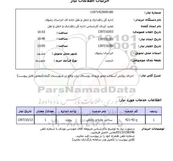 استعلام,استعلام   اجرای روکش آسفالت ...