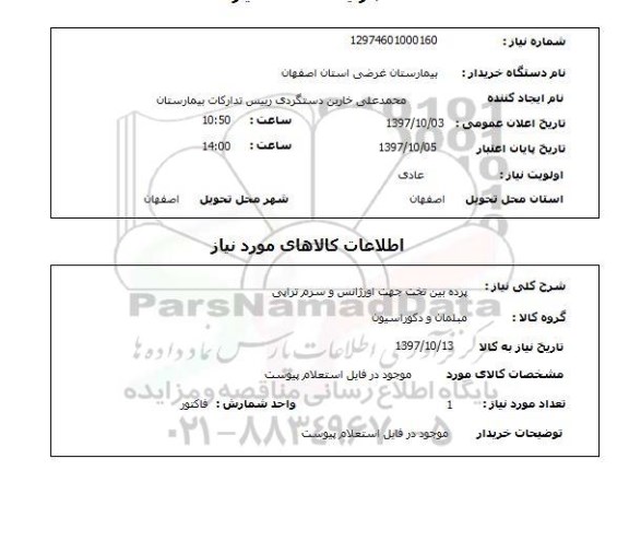استعلام,استعلام پرده بین تخت جهت اورژانس و سرم تراپی