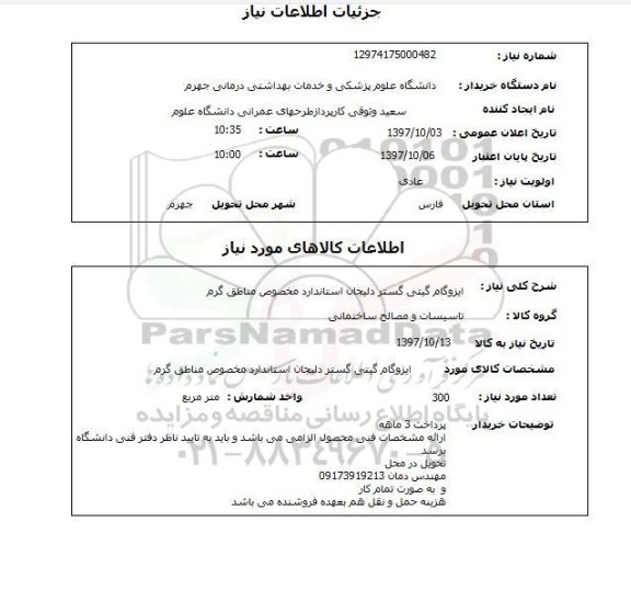 استعلام, استعلام  ایزوگام گیتی گستر دلیجان  ...