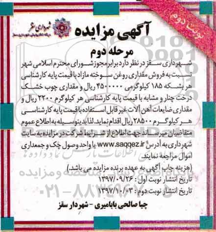 مزایده , مزایده فروش مقداری روغن سوخته مازاد - مرحله دوم نوبت دوم