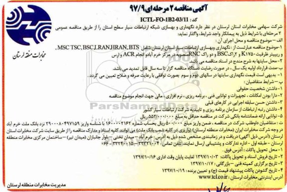 مناقصه ، مناقصه نگهداری و بهسازی شبکه ارتباطات سیار 