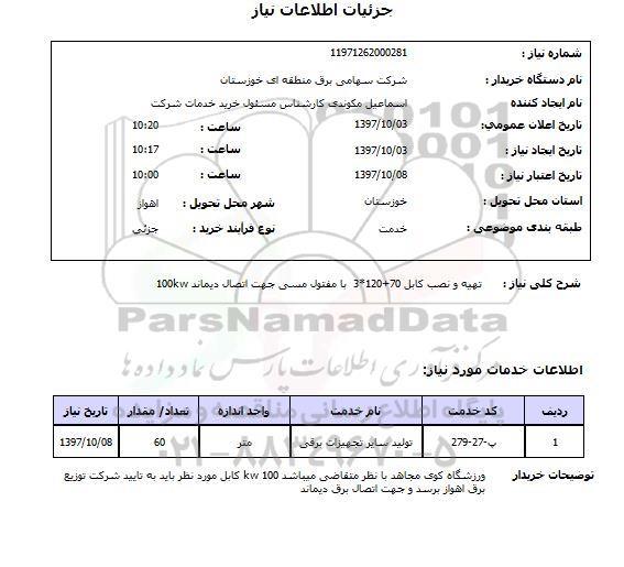 استعلام, استعلام تهیه و نصب کابل 