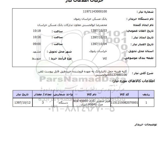 استعلام, استعلام هیتر صنعتی گازی 