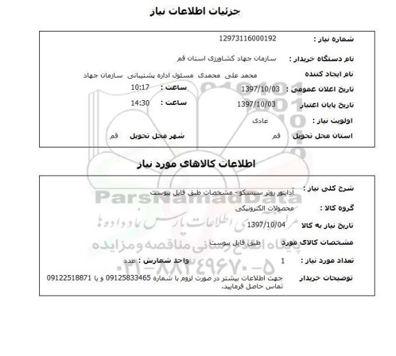 استعلام, استعلام آدابتور روتر سیسکو 