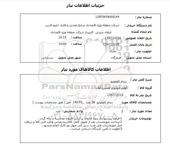 استعلام ,استعلام دینام لکوموتیو 