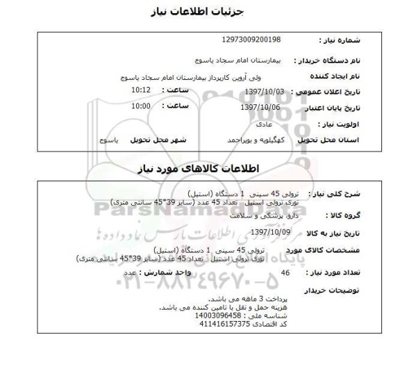 استعلام, استعلام ترولی 45 سینی