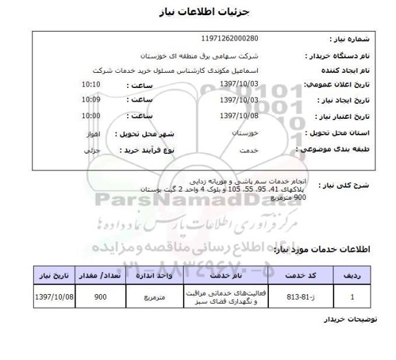 استعلام ,استعلام انجام خدمات سم پاشی 