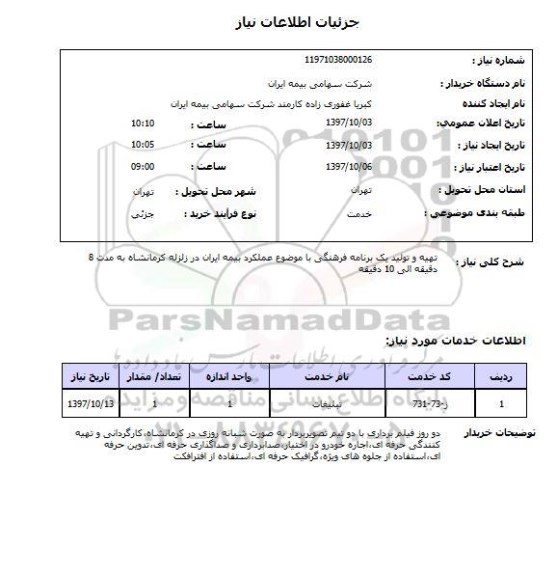 استعلام, استعلام تهیه و تولید یک برنامه فرهنگی 