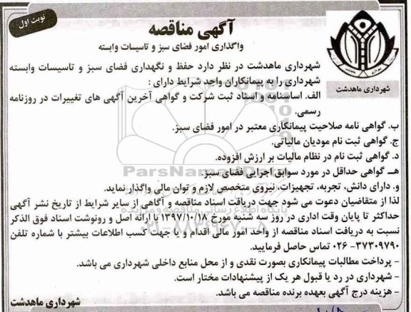 آگهی مناقصه, مناقصه واگذاری امور فضای سبز و ...