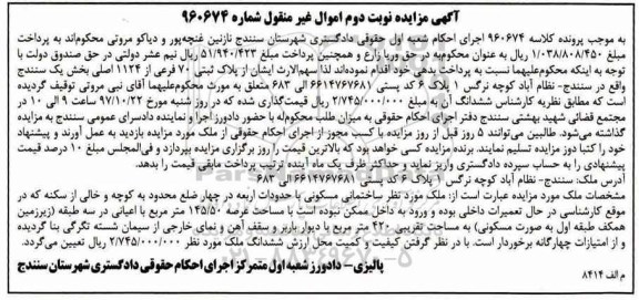 مزایده ،مزایده ملک ساختمان مسکونی 145.50 مترمربع نوبت دوم