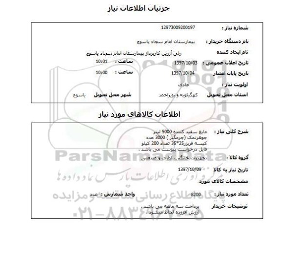 استعلام, استعلام مایع سفید کننده 