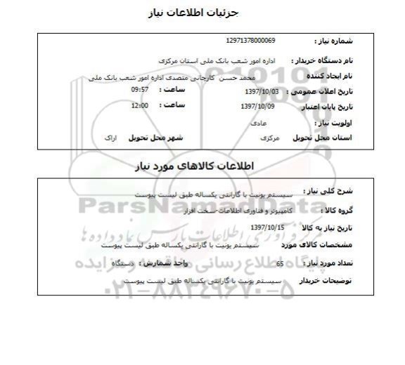 استعلام, سیستم یونیت
