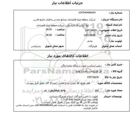 استعلام, استعلام زنجیر ابندکسر جهت دستگاه تخلیه واگن 