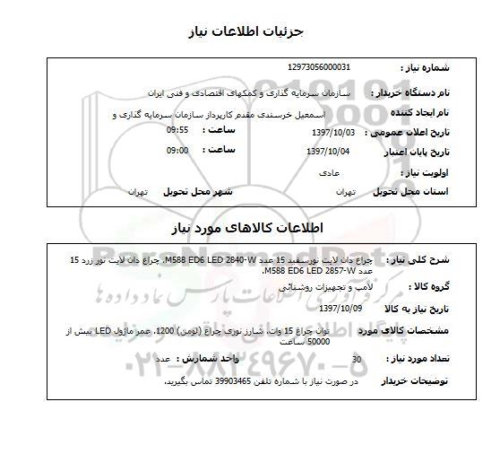 استعلام, استعلام  چراغ دان لایت نور سفید