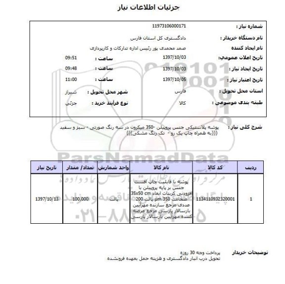استعلام , استعلام پوشه پلاستیکی جنس پروپیلن