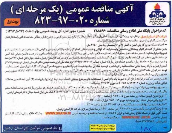 آگهی مناقصه عمومی , مناقصه پروژه گازرسانی
