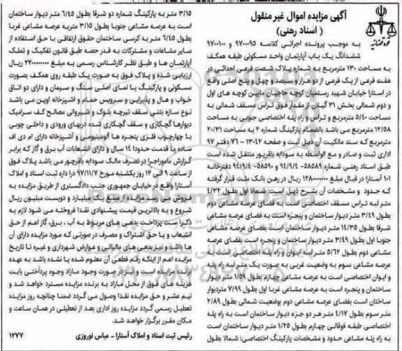 مزایده,مزایده ششدانگ یک باب آپارتمان 130 مترمربع