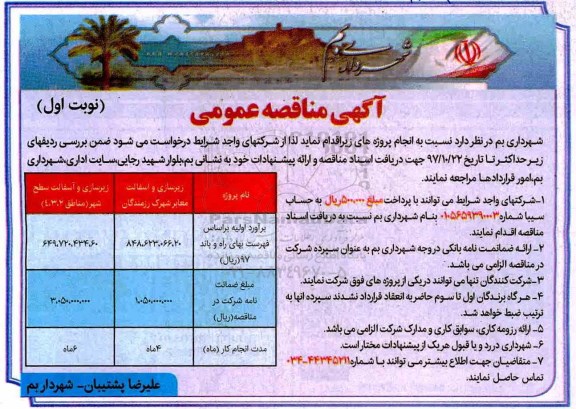 آگهی مناقصه عمومی , مناقصه زیرسازی و آسفالت معابر 