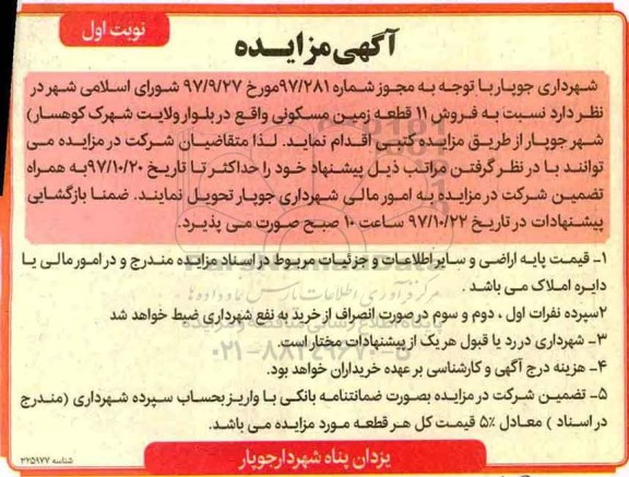 مزایده,مزایده فروش 11 قطعه زمین مسکونی نوبت اول 