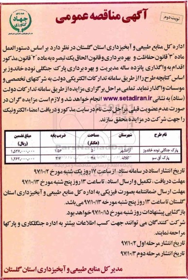 آگهی مناقصه عمومی, مناقصه مدیریت و بهره برداری پارک جنگلی - نوبت دوم 