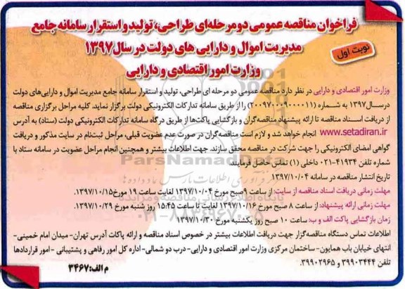 فراخوان طراحی ، تولید و استقرار سامانه جامع