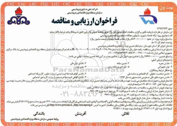 فراخوان ارزیابی ، فراخوان ارائه خدمات شهری