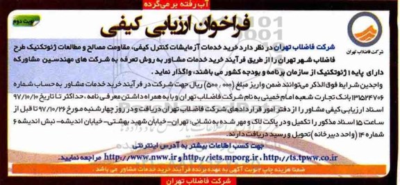 فراخوان, فراخوان ارزیابی کیفی خرید خدمات آزمایشات کنترل کیفی ...نوبت دوم
