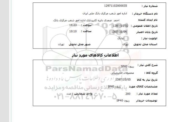 استعلام, استعلام ریبون sp40