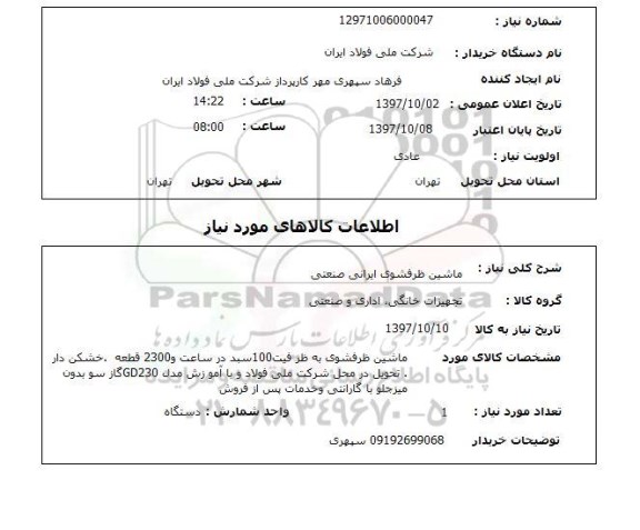 استعلام,استعلام ماشین ظرفشوی ایرانی صنعتی  