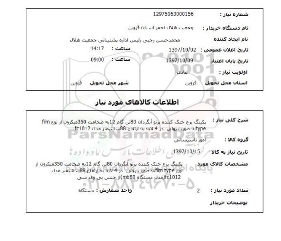 استعلام , استعلام پکینگ برج خنک کننده ...