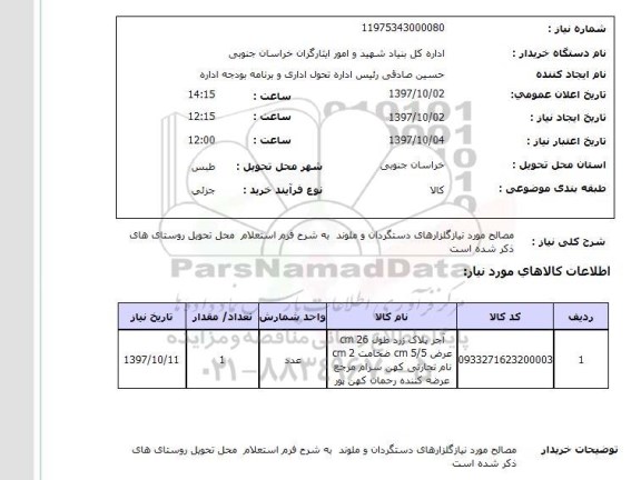استعلام, استعلام مصالح مورد نیاز...