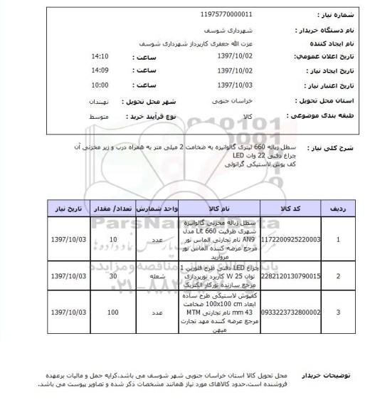 استعلام,استعلام سطل زباله 660 لیتری گالوانیزه  ...