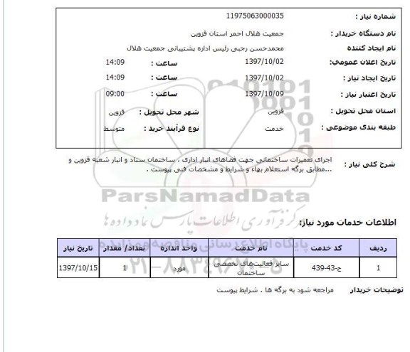 استعلام , استعلام تعمیرات ...