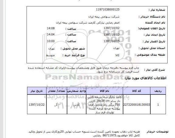 استعلام، استعلام چاپ فرم پیوسته دفترچه درمان 