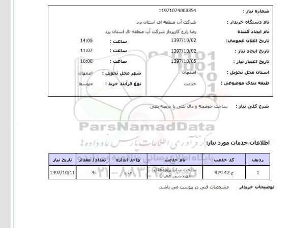 استعلام, ساخت حوضچه و دال بتنی با دریچه بتنی 
