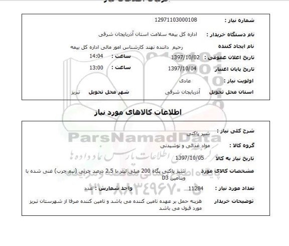 استعلام,استعلام شیر پاکتی 