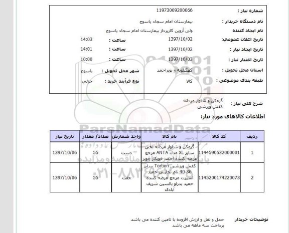 استعلام, استعلام  گرمکن و شلوار مردانه ...