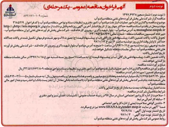 آگهی فراخوان , فراخوان مناقصه واگذاری اداره امور عملیات انبار نفت - نوبت دوم 
