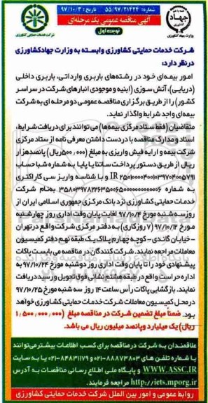 مناقصه، مناقصه واگذاری امور بیمه ای خود در رشته های باربری وارداتی و...