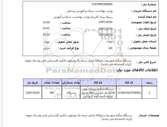 استعلام, استعلام دستگاه منگنه...