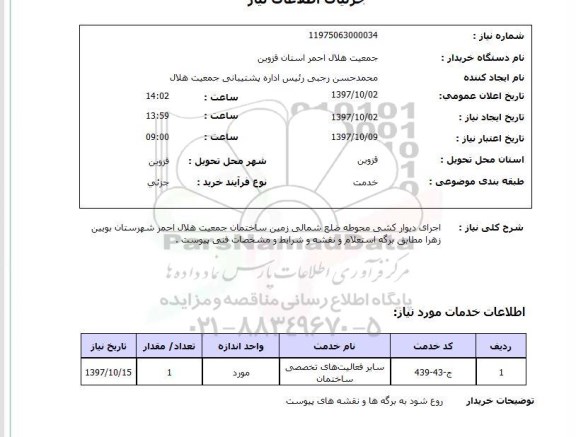 استعلام , استعلام دیوارکشی ...