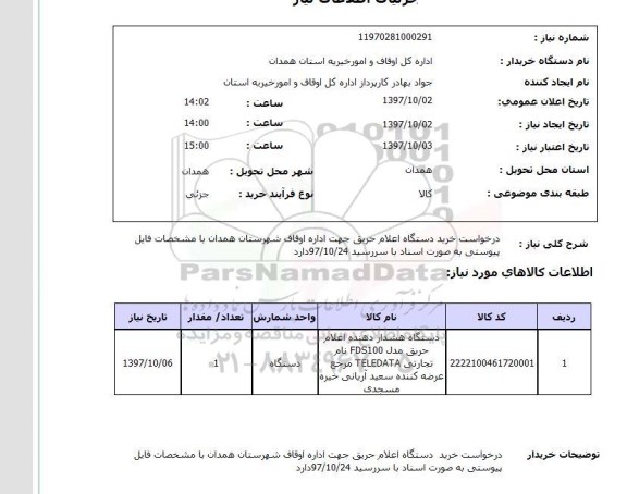 استعلام,خرید دستگاه اعلام حریق