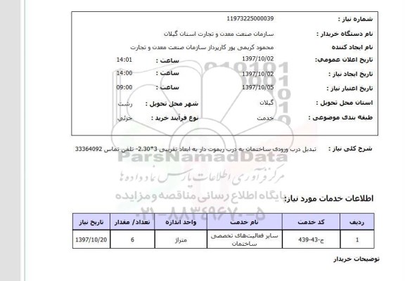 استعلام, استعلام تبدیل درب ورودی ساختمان به درب ریموت ..