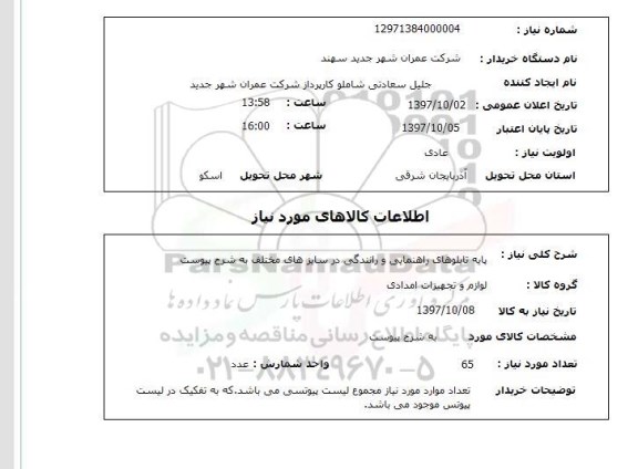 استعلام, استعلام  پایه تابلوهای راهنمایی و رانندگی  ...