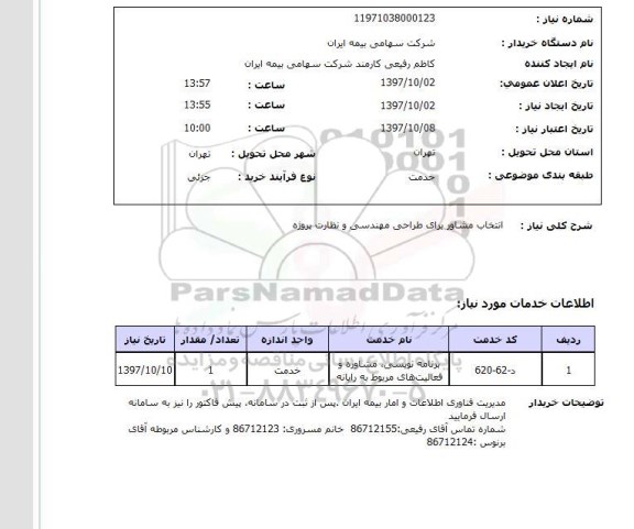 استعلام,  انتخاب مشاور برای طراحی مهندسی و نظارت پروژه